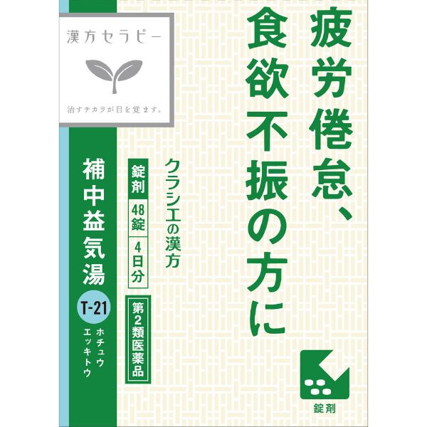 (従業員販売) クラシエ漢方 補中益気湯 エキス錠 48錠  【第2類医薬品】(48錠)