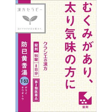 (従業員販売) クラシエ漢方 防己黄耆湯 エキス錠 96錠 【第2類医薬品】