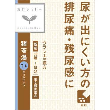 (従業員販売) クラシエ漢方 猪苓湯 エキス錠 36錠 【第2類医薬品】