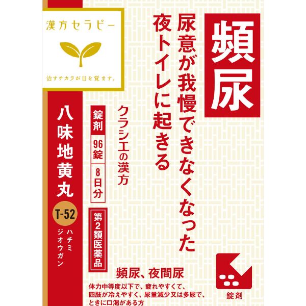 (従業員販売) クラシエ漢方 八味地黄丸 エキス錠 96錠 【第2類医薬品】(96錠)