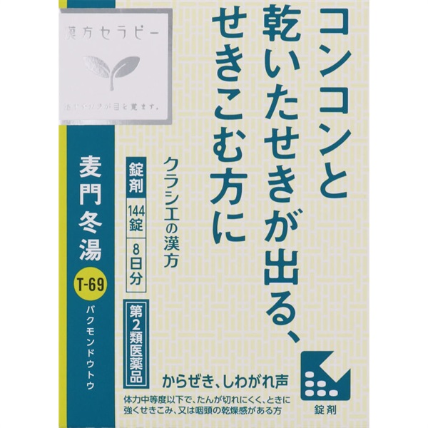 (従業員販売) クラシエ漢方 麦門冬湯 エキス錠 144錠  【第2類医薬品】(144錠)