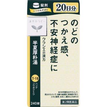 (従業員販売) クラシエ漢方 半夏厚朴湯 エキス錠 240錠 【第2類医薬品】