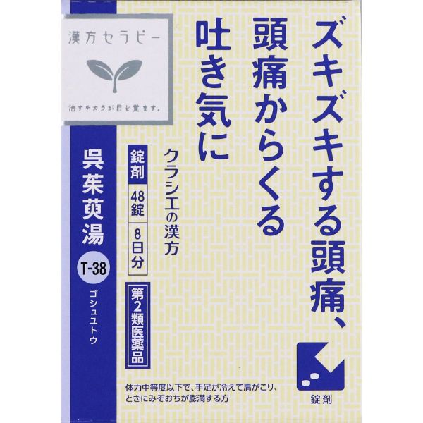 (従業員販売) クラシエ漢方 呉茱萸湯 エキス錠 48錠 【第2類医薬品】(48錠)