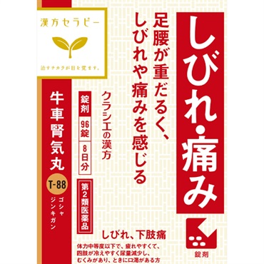 (従業員販売) クラシエ漢方 牛車腎気丸 エキス錠 【第2類医薬品】