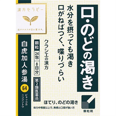 (従業員販売) クラシエ漢方 白虎加人参湯 エキス顆粒 24包 【第2類医薬品】
