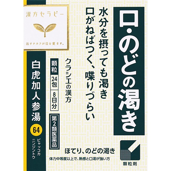 (従業員販売) クラシエ漢方 白虎加人参湯 エキス顆粒 24包 【第2類医薬品】(24包)
