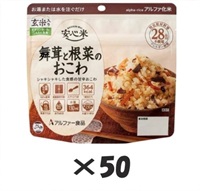 【ケース販売】アルファー食品　安心米　ケース販売（50個入り）　非常食　防災食(玄米　まいたけと根菜のおこわ)