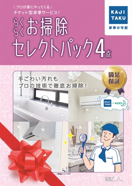 【送料無料】[らくらくお掃除セレクトパック] カジタク 家事の宅配 家事玄人  カジタク 家事玄人らくらくお掃除セレクトパック⑧ カジタク）家事玄人