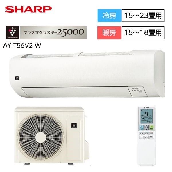 シャープ「無線LAN内蔵・フィルター自動清掃機能」搭載エアコン　Vシリーズ【4.0kW～5.6kW】(AY-T56V2-W)