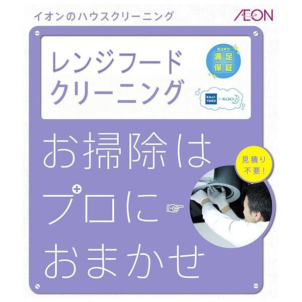 【従業員販売】カジタク「家事玄人」　レンジフードクリーニング(レンジフード)