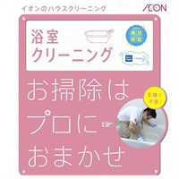【従業員販売】カジタク「家事玄人」　浴室クリーニング(浴室)