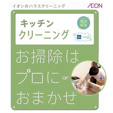 【従業員販売】カジタク「家事玄人」　キッチンクリーニング