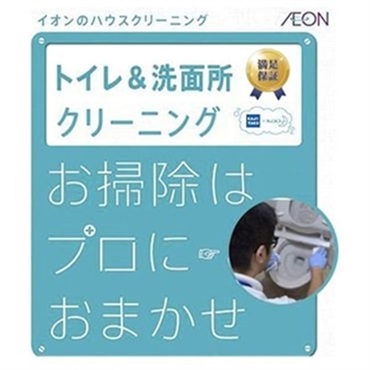 カジタク「家事玄人」　トイレ+洗面所クリーニング