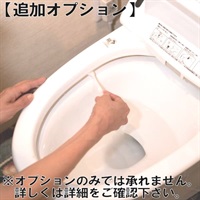 【従業員販売】カジタク「家事玄人」　トイレクリーニングオプション(オプション)