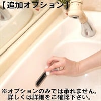【従業員販売】カジタク「家事玄人」　洗面所クリーニング オプション(オプション)