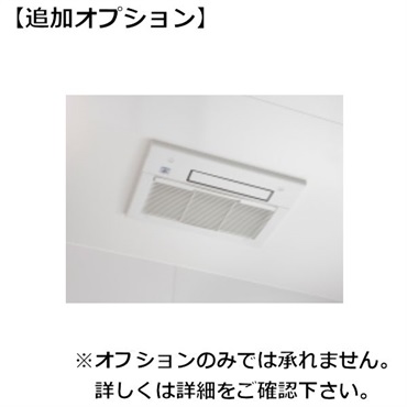 【従業員販売】カジタク「家事玄人」オプション　浴室乾燥機