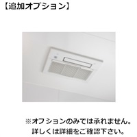 【従業員販売】カジタク「家事玄人」オプション　浴室乾燥機(浴室乾燥機)