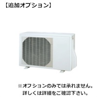 【従業員販売】カジタク「家事玄人」　家庭用壁掛けエアコン室外機 オプション(エアコンオプション)