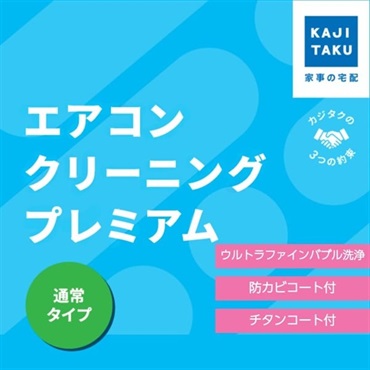 エアコンクリーニングプレミアム（お掃除機能無し）