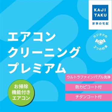 エアコンクリーニングプレミアム（お掃除機能付き）