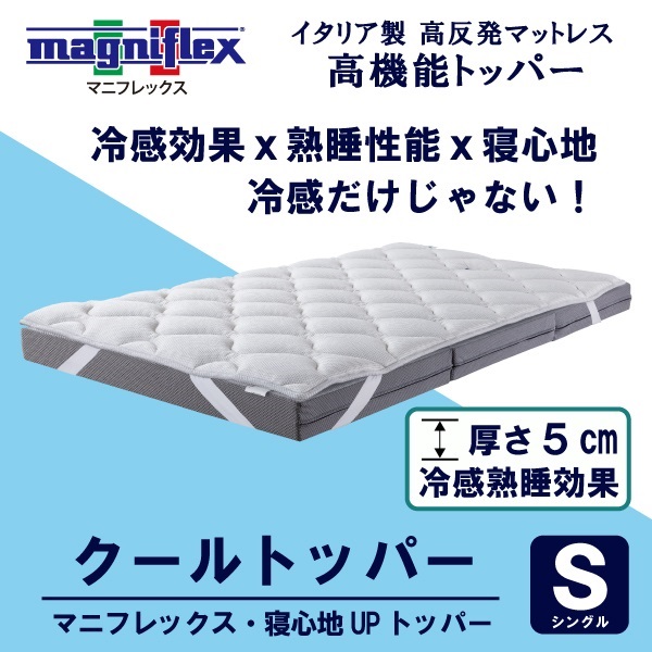 マニフレックス　クールトッパー(シングル)