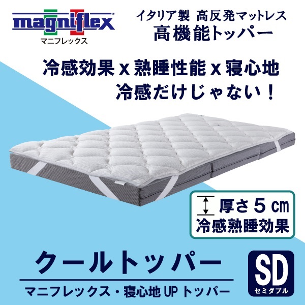 マニフレックス　クールトッパー(セミダブル)