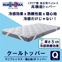 マニフレックス　クールトッパー(クイーン)