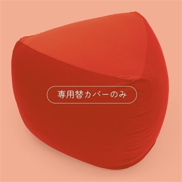 三角フィットソファ　専用カバー