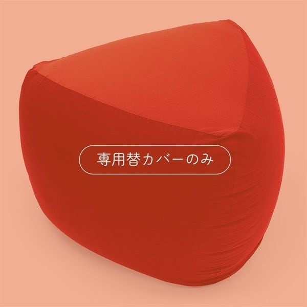 三角フィットソファ　専用カバー(レッド)