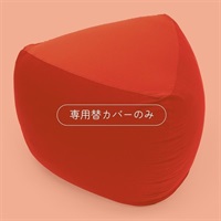 三角フィットソファ　専用カバー(レッド)