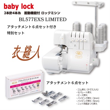 ベビーロック4本糸ロックミシン（衣縫人）アタッチメント付特別セット