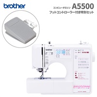 ブラザー コンピュータミシン A5500（フットコントローラー付