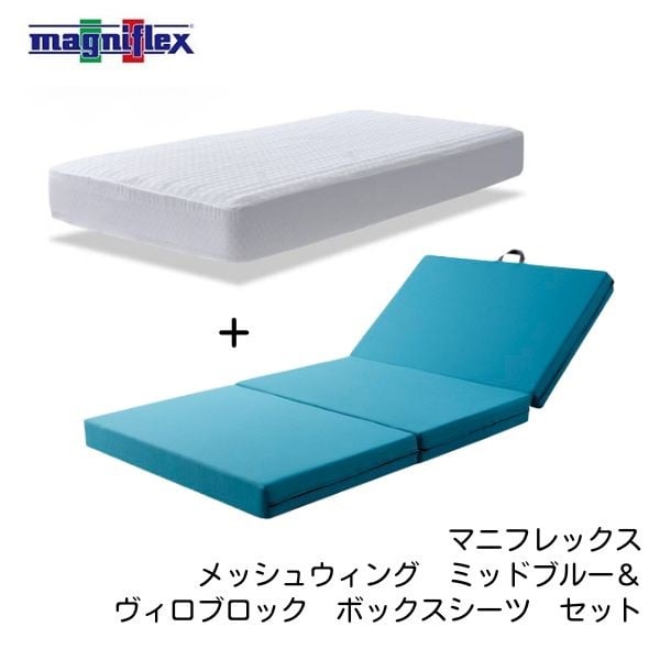 マニフレックス　メッシュウイング　ミッドブルー＆ヴィロブロック　ボックスシーツ　セット(ミッドブルー-シングル)