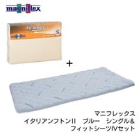 マニフレックス　イタリアンフトンⅡ ＋フィットシーツ　セット(セット-シングル)