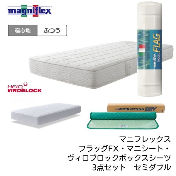 マニフレックス フラッグFX・マニシート ドライ・ヴィロブロック