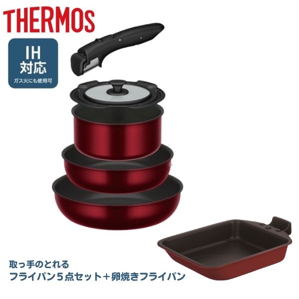 THERMOS IH・ガス対応 5点セット サーモス 取っ手のとれるフライパン 5点セット＋玉子焼きフライパン