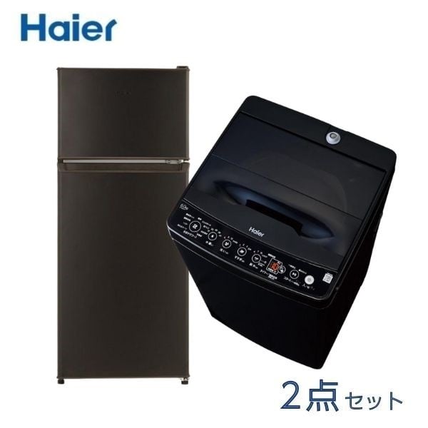 高年式　ハイアール　ブラック　洗濯機　冷蔵庫　一人暮らし　2点セット ハイアール 120L冷蔵庫＆6.0kg洗濯機ブラック2点セット（JRｰHS12A