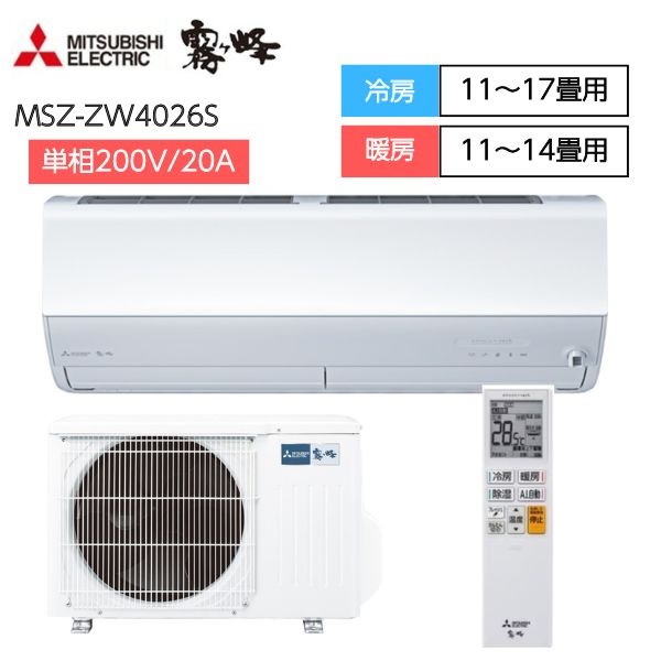 エアコン２０２４年製造(自動クリーニング付) 三菱 「エモコアイ搭載・フィルター自動清掃」エアコン 霧ヶ峰 Z
