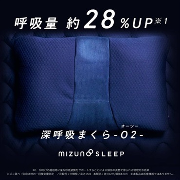ミズノ　深呼吸まくら　-O2- 