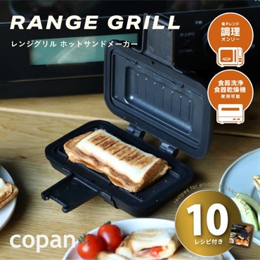 シービージャパン　レンジグリル ホットサンドメーカー　COPAN