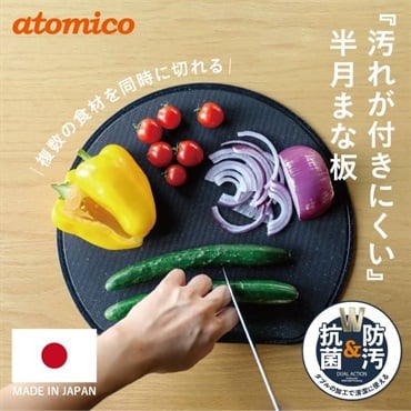 シービージャパン　汚れがつきにくい半月まな板　atomico