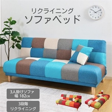 アウトレット販売】3人掛け パッチワーク リクライニングソファベッド