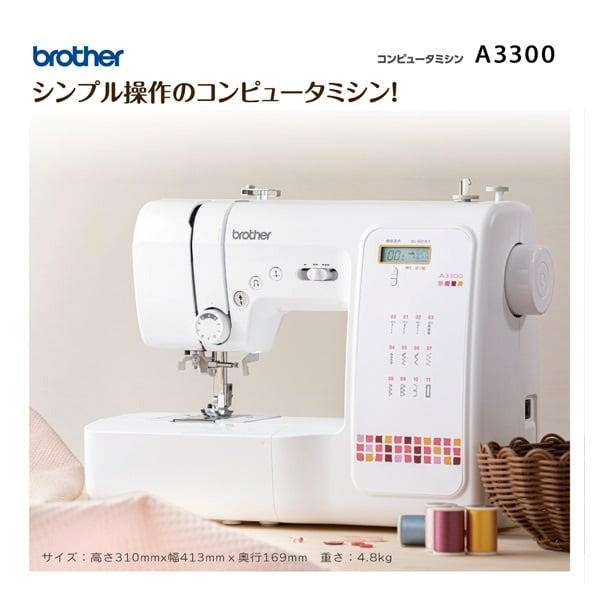 ブラザー コンピュータミシン A3300 | イオンスタイルオンライン 衣料