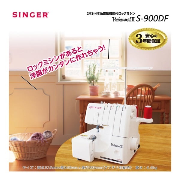 シンガー　2本針4本糸ロックミシン(S‐900DF)