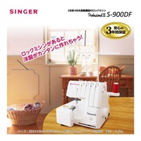 シンガー　2本針4本糸ロックミシン(S‐900DF)