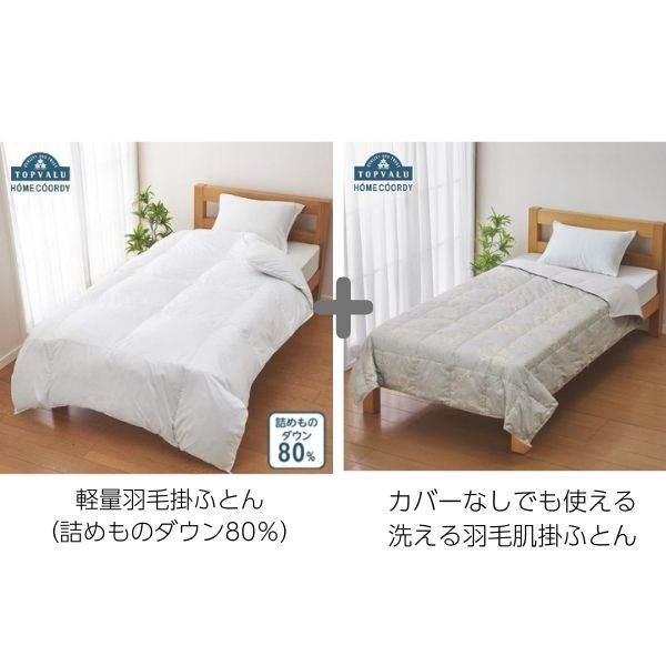 ホームコーディ 軽量羽毛掛ふとん＋カバーなしでも使える洗える羽毛肌掛ふとんセット(ホワイト-ダブルロング)