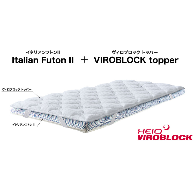 マニフレックス イタリアンフトンⅡ＆ヴィロブロックトッパー | イオン