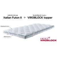 マニフレックス イタリアンフトンⅡ＆ヴィロブロックトッパー | イオン