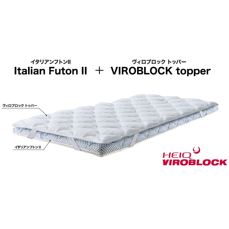 マニフレックス　イタリアンフトンⅡ＆ヴィロブロックトッパー(イタリアンフトンⅡ＋トッパー-セミダブル)
