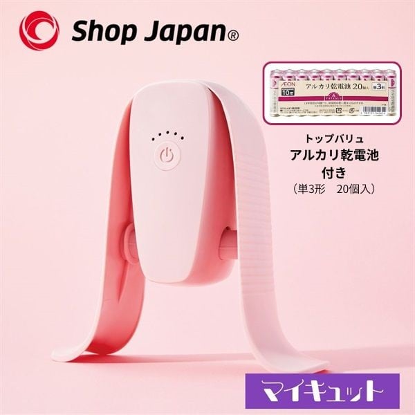 ショップジャパン マイキュット ＋ トップバリュ アルカリ乾電池20P セット(ピンク)
